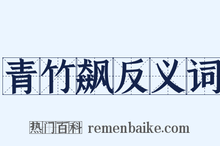 青竹飙反义词是什么意思的图片